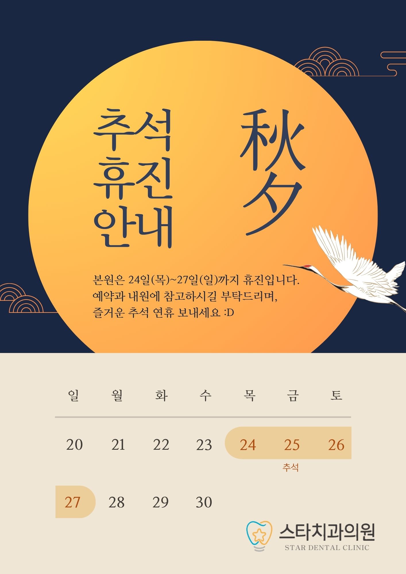 스타치과의원 추석연휴 휴진 안내